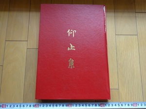 Rarebookkyoto　仰止集　1987年　中華民國詩書畫家協會　程音　田金生　陳漢山