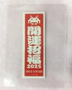 タイトーステーション　開運招福　2025　シール