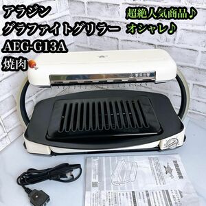 【オシャレ】アラジン　AEG-G13A グラファイトグリラー　焼肉などに♪