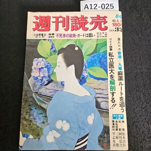 A12-025 週刊読売 ワイド特集私立医大を解剖する!! 落入ルボ 香港～九竜 麻薬ルートを追う 昭和52年8月6日 発行