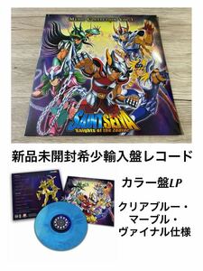 新品未開封　希少　聖闘士星矢 Music Collection Vol.1 クリアブルー・マーブル・ヴァイナル仕様　アナログレコード　LP 輸入盤　車田正美