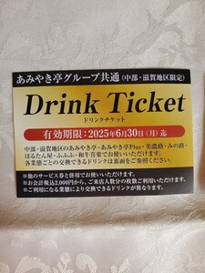 あみやき亭グループ共通(中部、滋賀)ドリンクチケット　有効期限2025.6.30　2枚セット=表示価格　キリン一番搾りなど