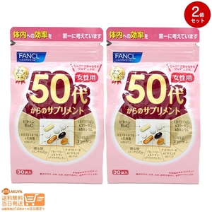 FANCL ファンケル 50代からのサプリメント 女性用 30袋 2個セット 追跡可能メール便発送