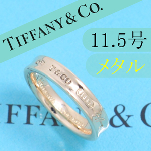 ティファニー　TIFFANY　1837ナローリング　11.5号　ルベドメタル