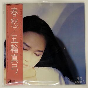 五輪真弓/春愁/UMI 27AH1198 LP