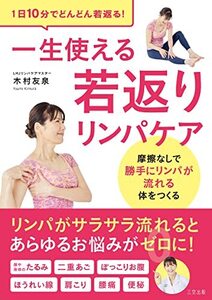 1日10分で！たるみや肩こり・ぽっこりお腹など体の不調に！一生使える若返りリンパケア