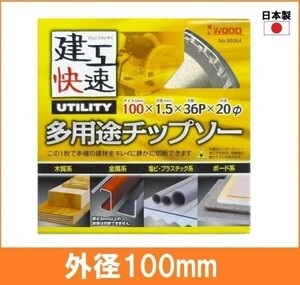 【日本製】 建工快速 多用途 チップソー 外径100mm 木工系 金属系 塩ビ系 プラスチック系 ボード系 丸鋸用 替刃 電気丸ノコ用