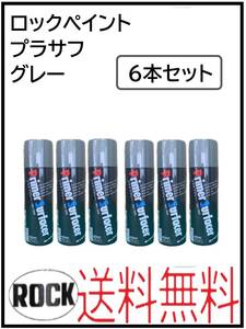 （01050-6）ロックペイント　プラサフグレー　420ml　6本セット