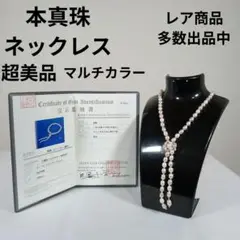 32超美品　鑑別書付き　本真珠　ネックレス　マルチカラー　バロックパール