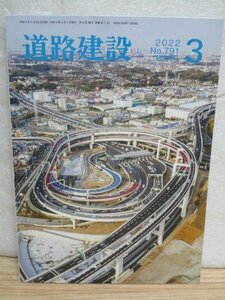 隔月月刊誌■道路建設　2022年3月No.791//自動運転社会と次世代高速道路　床板防水性能を有する舗装の開発　アスファルト再生骨材の浸出液