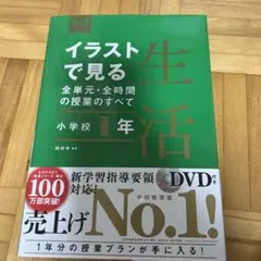 イラストで見る全単元・全時間の授業のすべて 生活 小学校1年