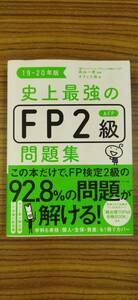 一発合格!FP技能士完全攻略テキスト+問題集(17→18年度)と史上最強のFP2級問題集(19→20年度版)の3冊セット