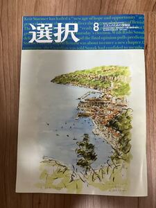 総合情報誌 雑誌「選択」2024年8月号 ●鹿島、日本原燃、小林製薬、トヨタ、川崎重工、ホンダ、日産、共栄信用金庫、KADOKAWA