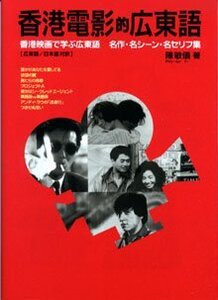 【中古】香港電影的広東語―香港映画で学ぶ広東語 名作・名シーン・名セリフ集 [広東語/日本語対訳]