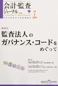 [A01782925]会計・監査ジャーナル 2017年 07 月号 [雑誌]