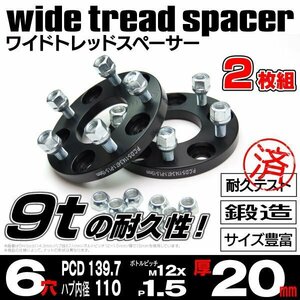 【送料無料】厚20mm ワイドトレッドスペーサー 鍛造 【6H PCD139.7 ハブ110Φ M12*P1.5】2枚組 三菱 パジェロ V8#W V9#W ワイトレ