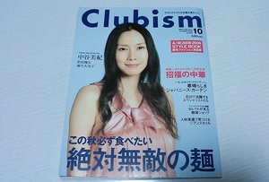 【中古・送料一律230円】 月刊 Clubism クラビズム 2008年10月号 No.329 表紙 中谷美紀