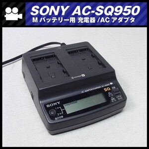 ★SONY AC-SQ950・Mシリーズバッテリー用 チャージャー 充電器/ACアダプター AC PAWER ADAPTOR［送料無料］