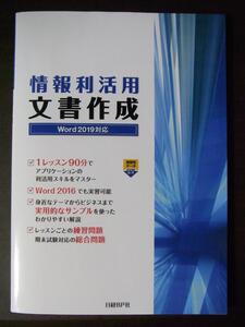 ★新品★情報利活用文書作成★Word 2019対応★土岐順子／著★日経BP社出版