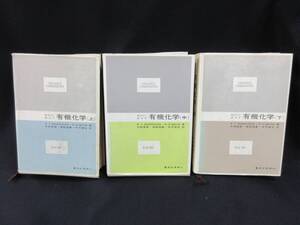 【中古 3冊まとめ売り】『モリソン/ボイド 有機化学』上・中・下巻セット ◆N12-607