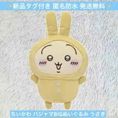 【新品タグ付き】ちいかわ パジャマBIGぬいぐるみ うさぎ