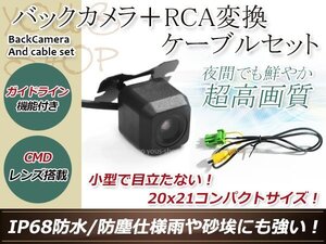 クラリオンNTV850HD 防水 ガイドライン有 12V IP67 広角170度 高画質 CMD CMOSリア ビュー カメラ バックカメラ/変換アダプタセット