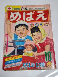 ５７　昭和40年10月号　めばえ　石田英助　岸田はるみ　川西千保子　うちゅうエース　ポパイ　おばけのQたろう