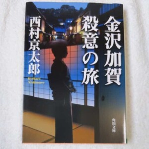 金沢加賀殺意の旅 (角川文庫) 西村 京太郎 9784041527672