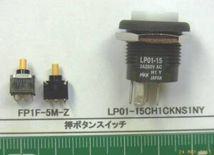 押しボタンスイッチ:FP1F-5M-Z, LP01-15CH1CKNS1NY番号選んで1組