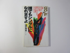 誰でもシングルになれますよ／ゴルフ／福井康雄＊送料無料