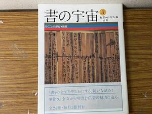 即決　書の宇宙・〈3〉書くことの獲得・簡牘・二玄社