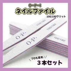 ★ネイル　ファイル　3本　やすり　爪　サンディング　OPI　100　180