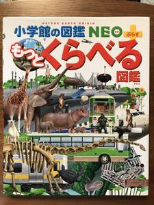 小学館の図鑑NEO＋ もっとくらべる図鑑