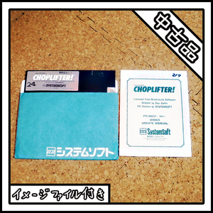 【中古品】PC-8801 CHOPLIFTER! チョップリフター【ディスクイメージ付き】