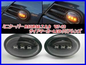 ミニクーパー R55 R56 R57 R58 R59　07-13 サイドマーカー LED クリアレンズ　ライト　外装