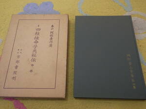 四柱推命学奥秘伝中巻　阿部泰山全集　京都書院