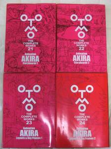 大友克洋 Animation AKIRA Storyboards & Layouts & Key Frames 4冊セット（OTOMO THE COMPLETE WORKS 21、22、23、24)