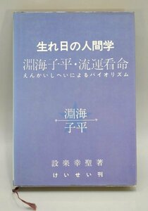 生れ日の人間学 淵海子平 流運看命 えんかいしへいによるバイオリズム 設楽幸聖 四柱推命 運命学 占い 昭和50年 けいせい刊 TZ-425E