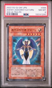 【PSA8】裁きの代行者 サターン 308-006 ウルトラパラレル 遊戯王 URP 鑑定品 送料無料！