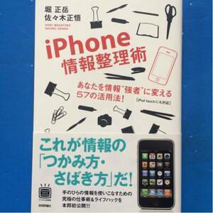 iPhone情報整理術堀正岳佐々木正悟 6つのChapterと17のTechnique