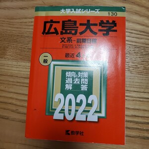 広島大学　赤本　国立　文系　前期日程　2022 過去4年