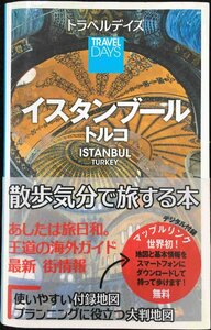 トラベルデイズ インスタンブール トルコ (旅行ガイド)