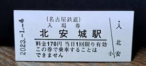 B (M)【即決】名鉄入場券 北安城170円券 0682