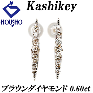 カシケイ ブラウンダイヤモンド ネイキッド ピアス 0.60ct K18BG Kashikey 中古 美品 送料無料 SH119235