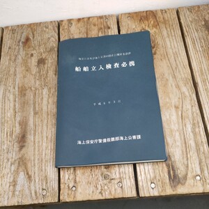 ☆海洋汚染及び海上災害の防止に関する法律　船舶立入検査必携☆