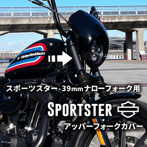 スポーツスターフォークカバー｜ハーレー39mmフォーク用｜XL883N・1200NS等に