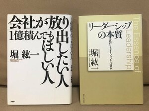 ■ 会社が放り出したい人・1億積んでもほしい人 & リーダーシップの本質 - 真のリーダーシップとは何か - ■ 2冊セット　堀紘一　送料198円