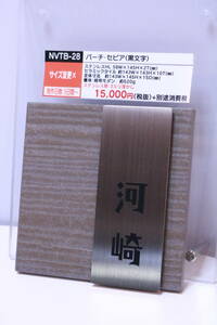 表札 見本展示品 「河崎」 印字済み バーチ・セピア NVTB-28 全国の河崎さんいかがですか?■(Z0287)