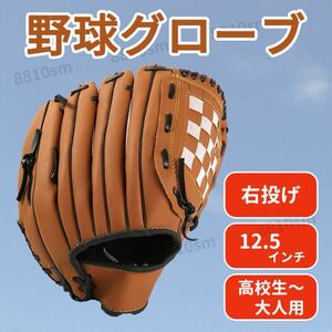 グローブ 軟式 野球 大人用 キャッチボール グラブ オールラウンド 12.5インチ 茶色 ソフト 右きき 衝撃吸収 高校生 初心者 