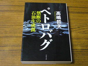 ●高嶋哲夫 「ペトロバグ　禁断の石油生成菌」　(文春文庫)